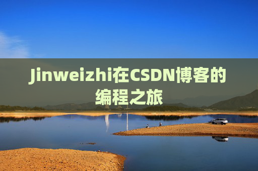 Jinweizhi在CSDN博客的编程之旅
